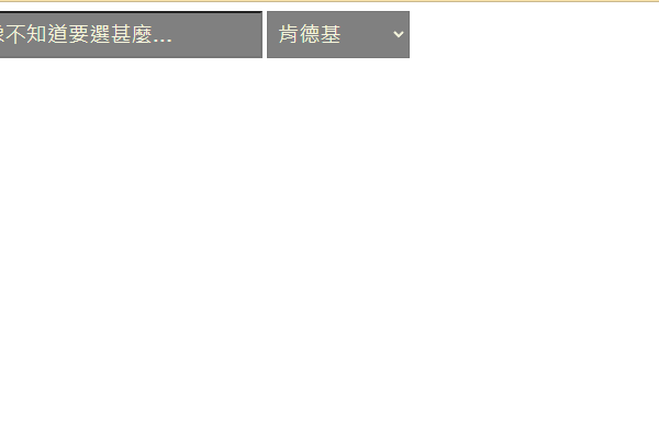 JavaScript DOM-擷取HTML 表單內容